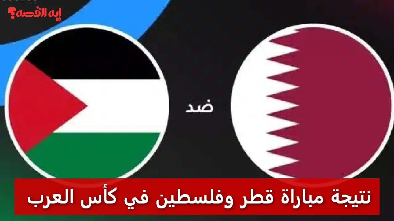 هدف قاتل.. نتيجة مباراة قطر وفلسطين في كأس العرب تحسمها الدقائق الأخيرة